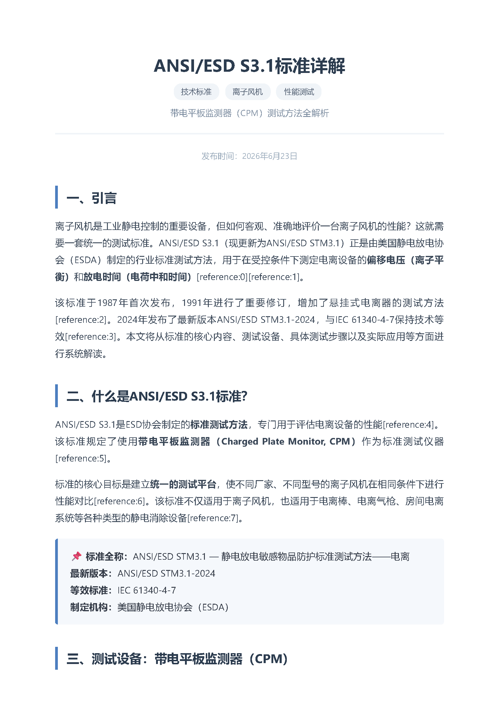 ansi esd s3.1标准详解——离子风机性能测试方法 页面 1