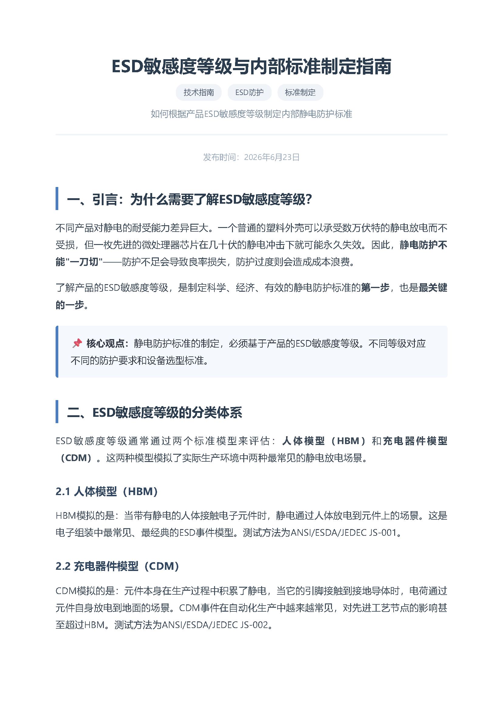 esd敏感度等级与内部标准制定指南 页面 1