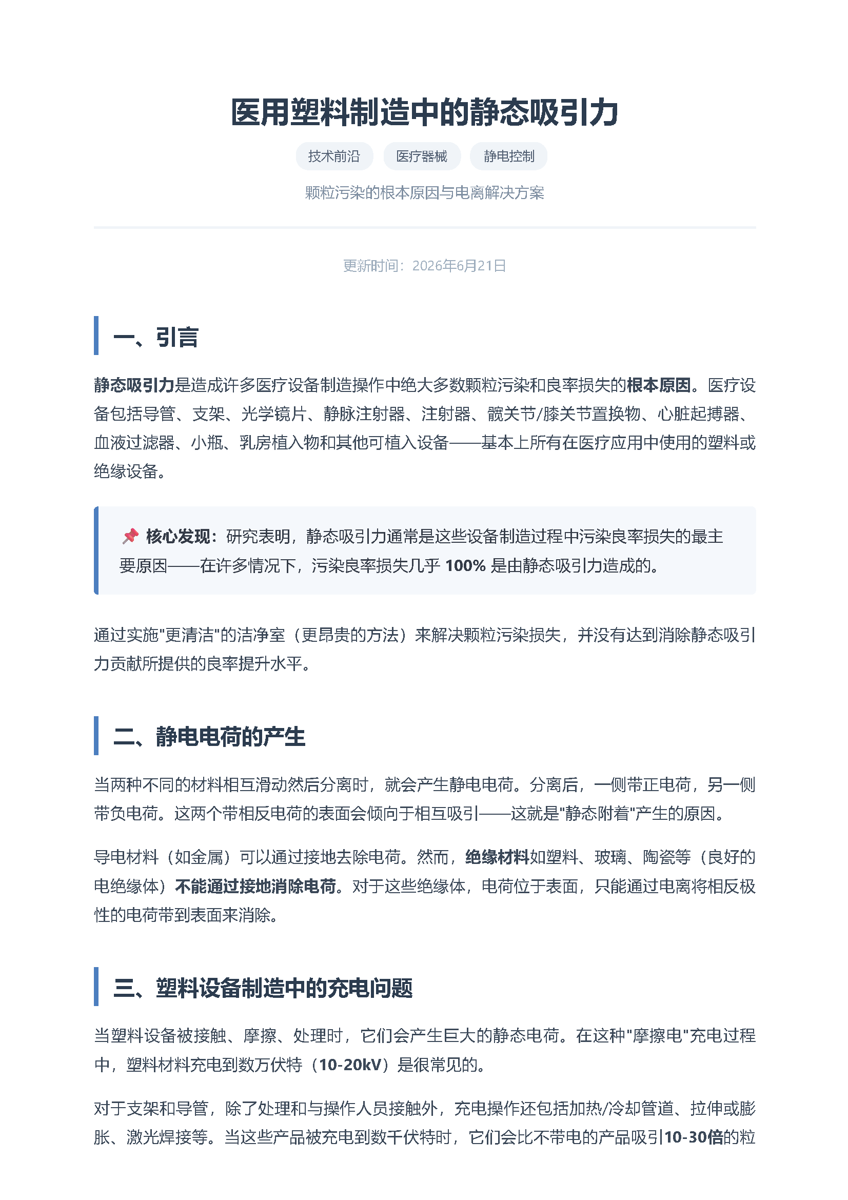 医用塑料制造中的静态吸引力 页面 1