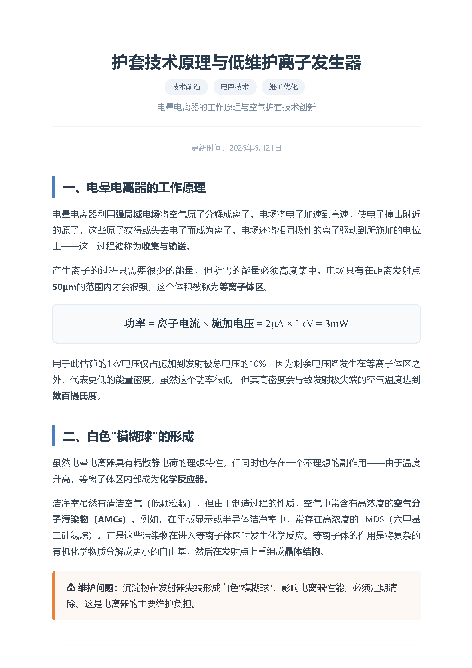 护套技术原理与低维护离子发生器 页面 1