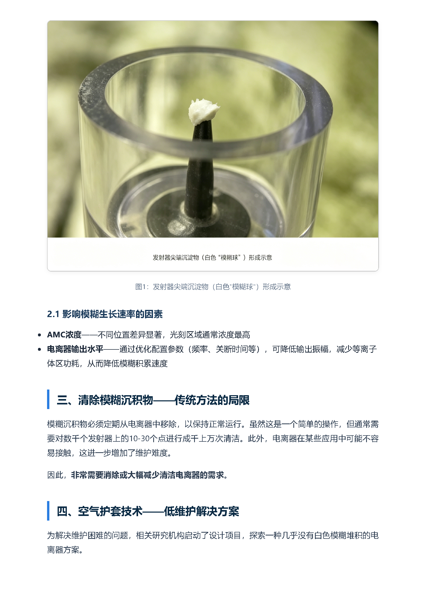 护套技术原理与低维护离子发生器 页面 2