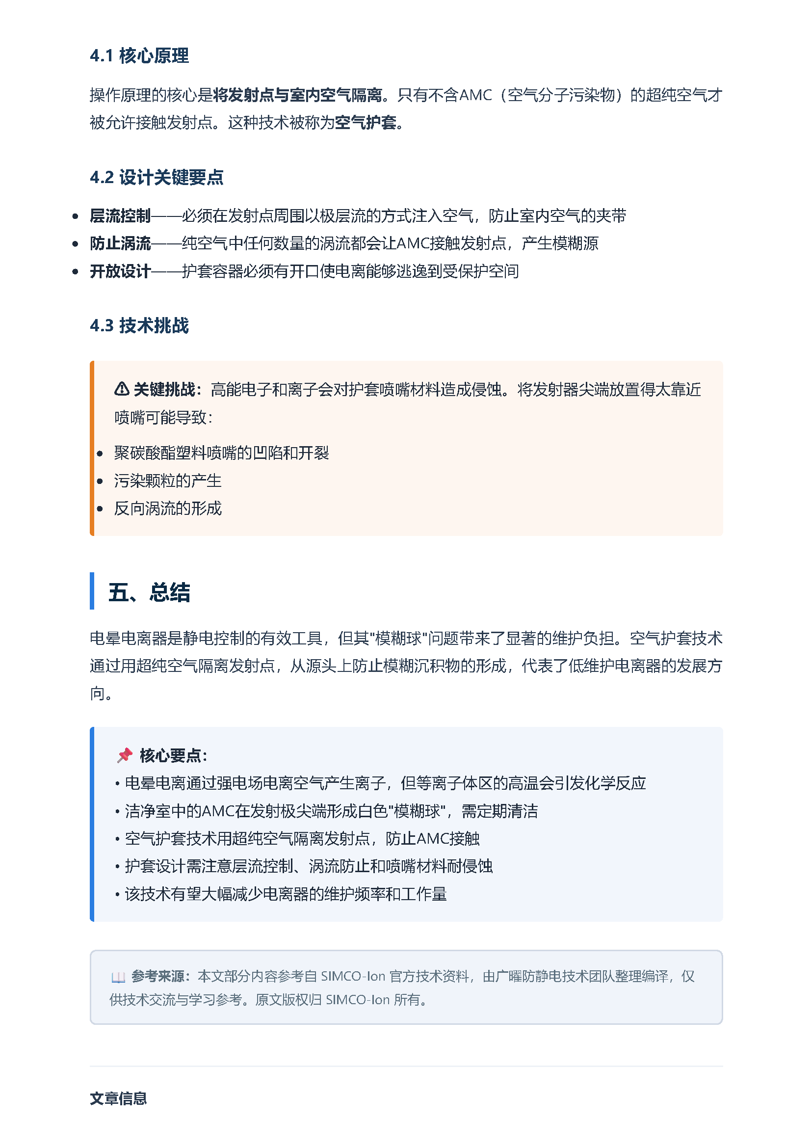 护套技术原理与低维护离子发生器 页面 3