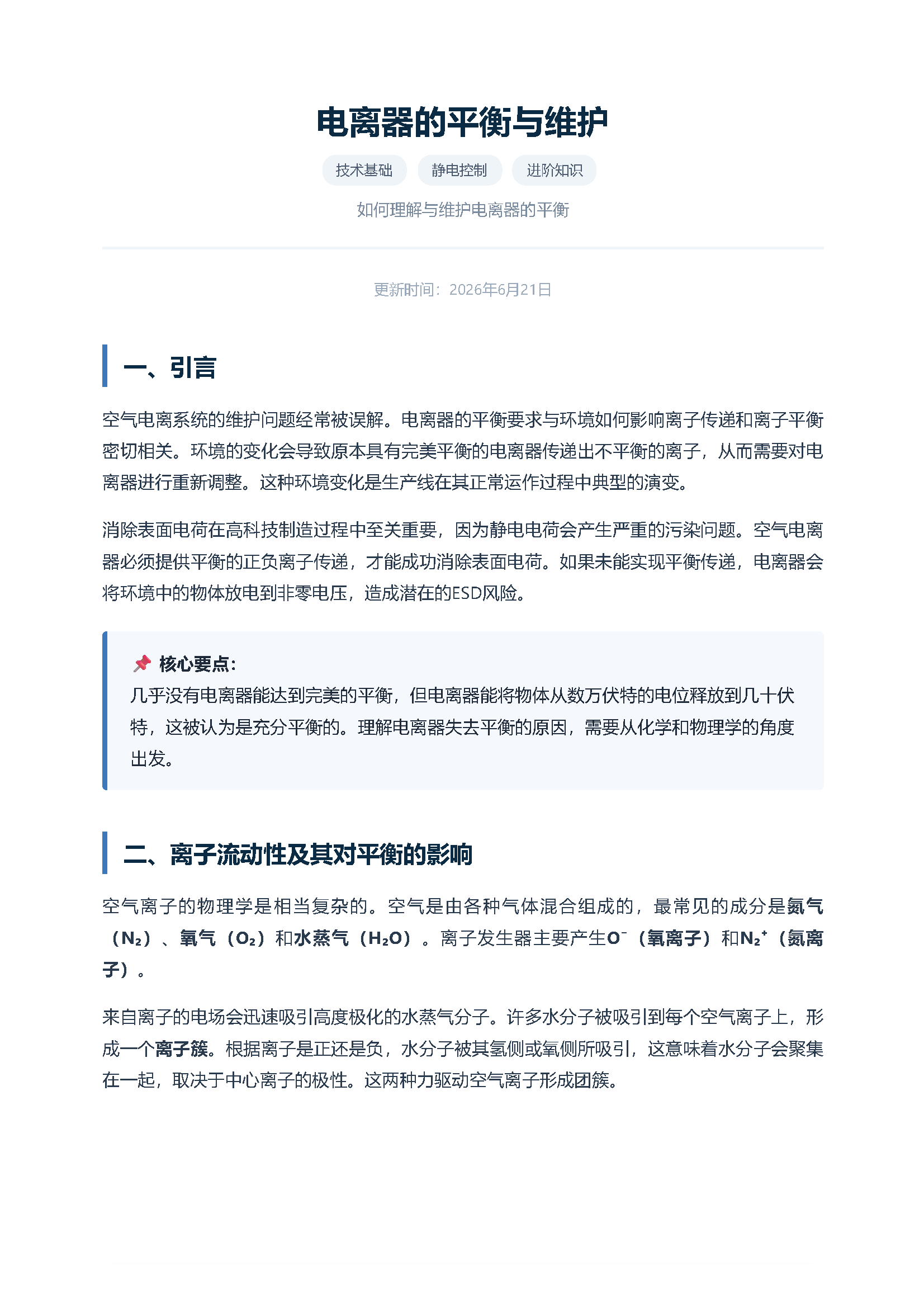 电离器的平衡与维护 页面 1
