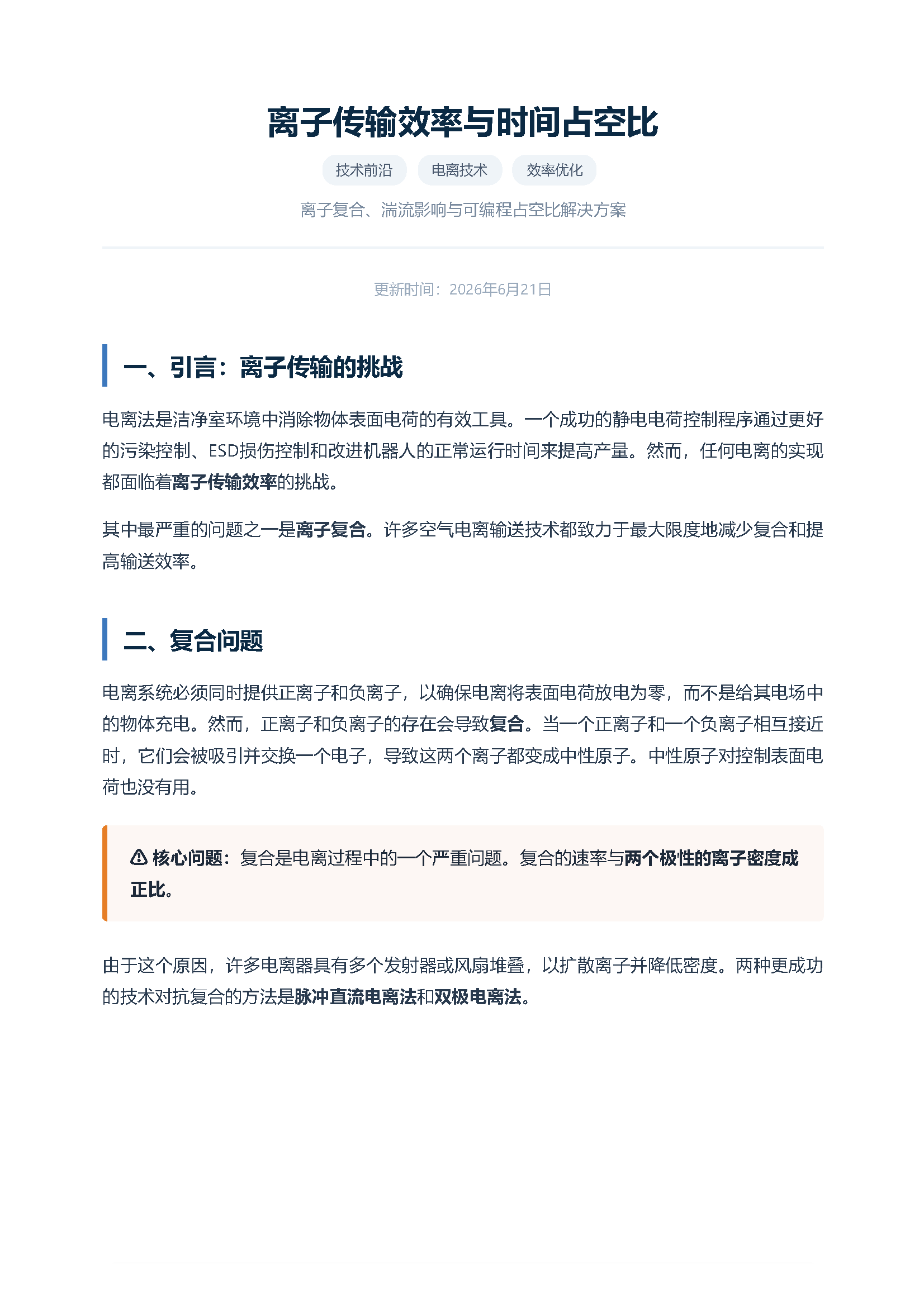 离子传输效率与时间占空比 页面 1