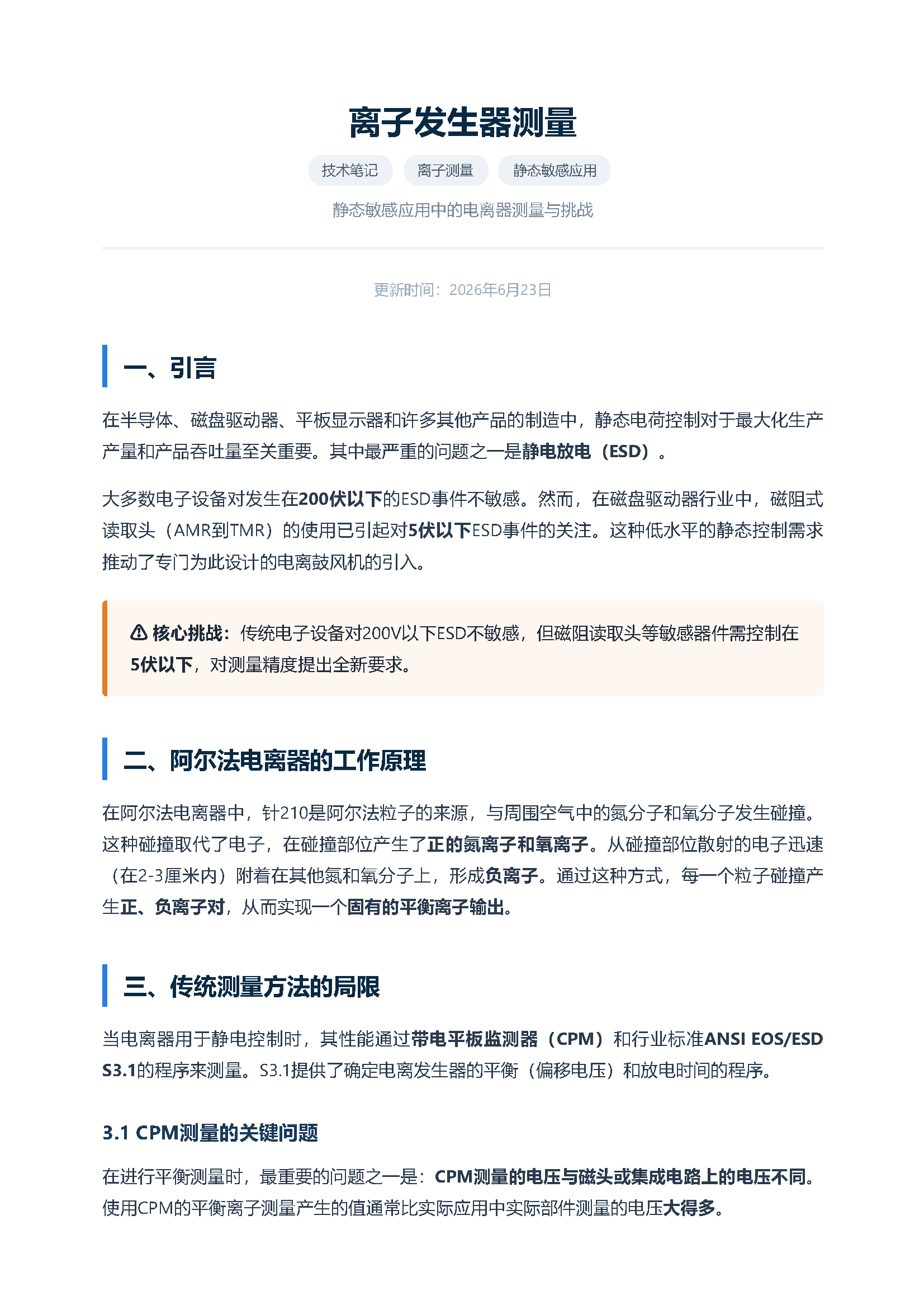 离子发生器测量——静态敏感应用中的关键保护 页面 1