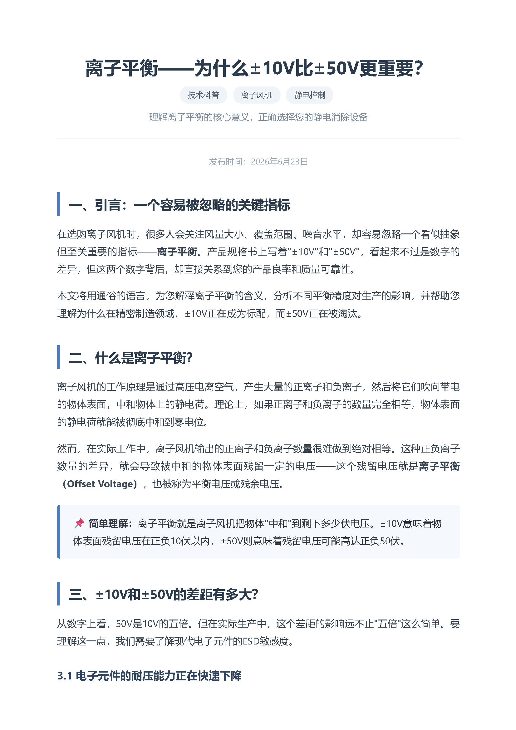 离子平衡——为什么±10v比±50v更重要？ 页面 1
