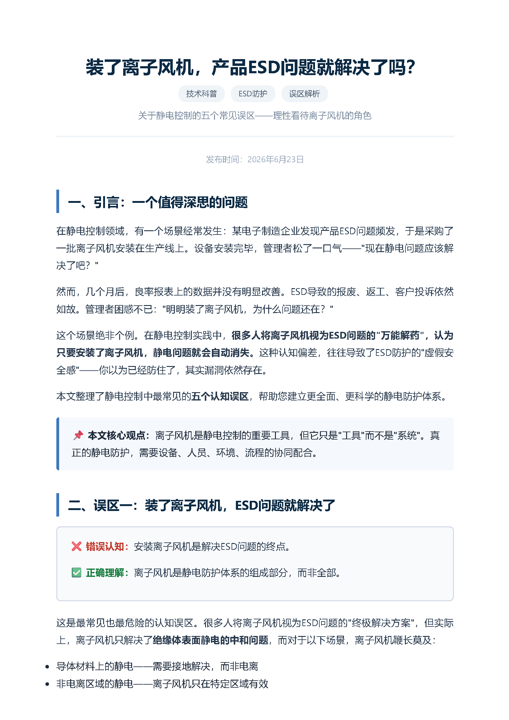 装了离子风机，产品esd问题就解决了吗？——关于静电控制的五个误区 页面 1