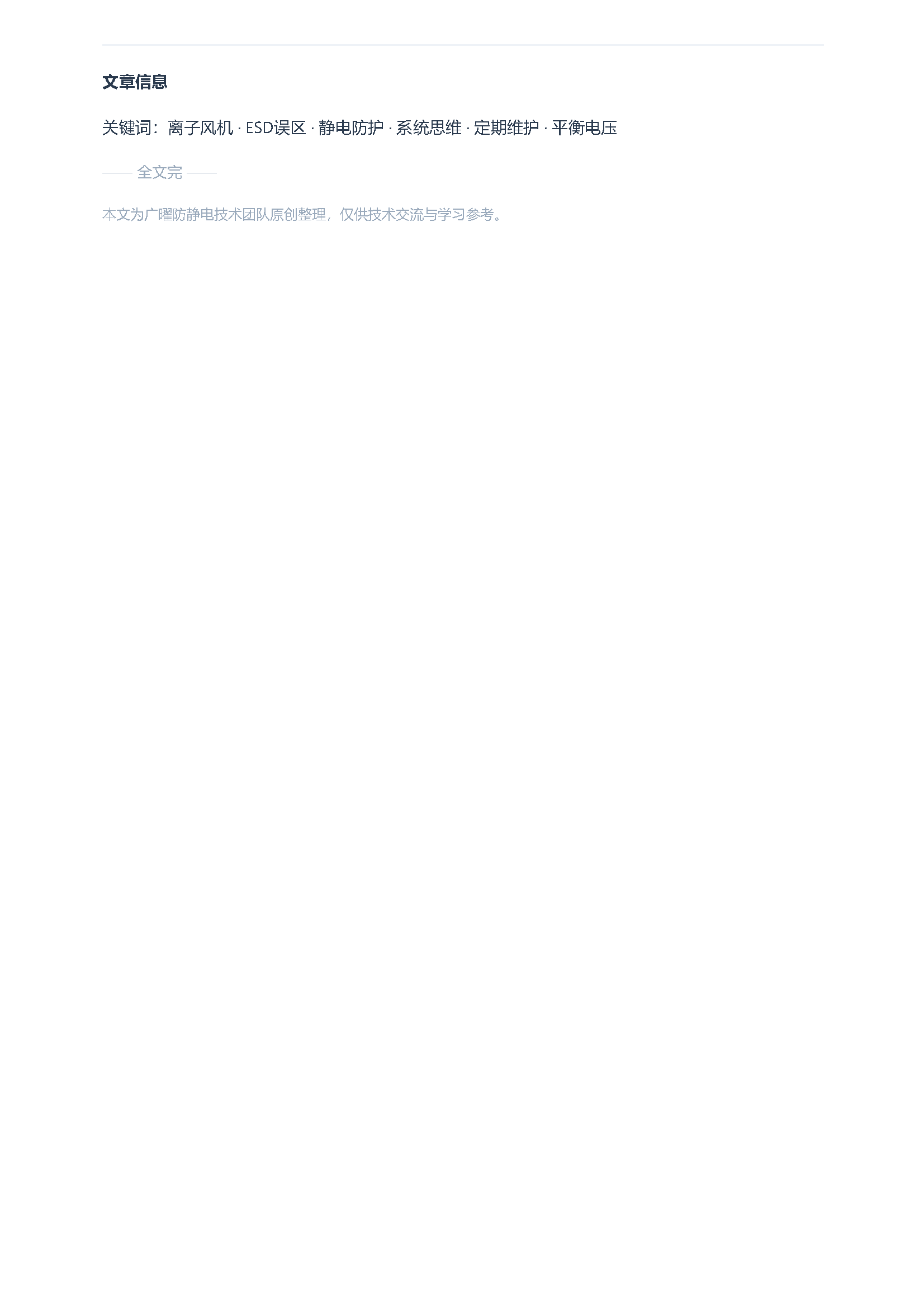 装了离子风机，产品esd问题就解决了吗？——关于静电控制的五个误区 页面 5