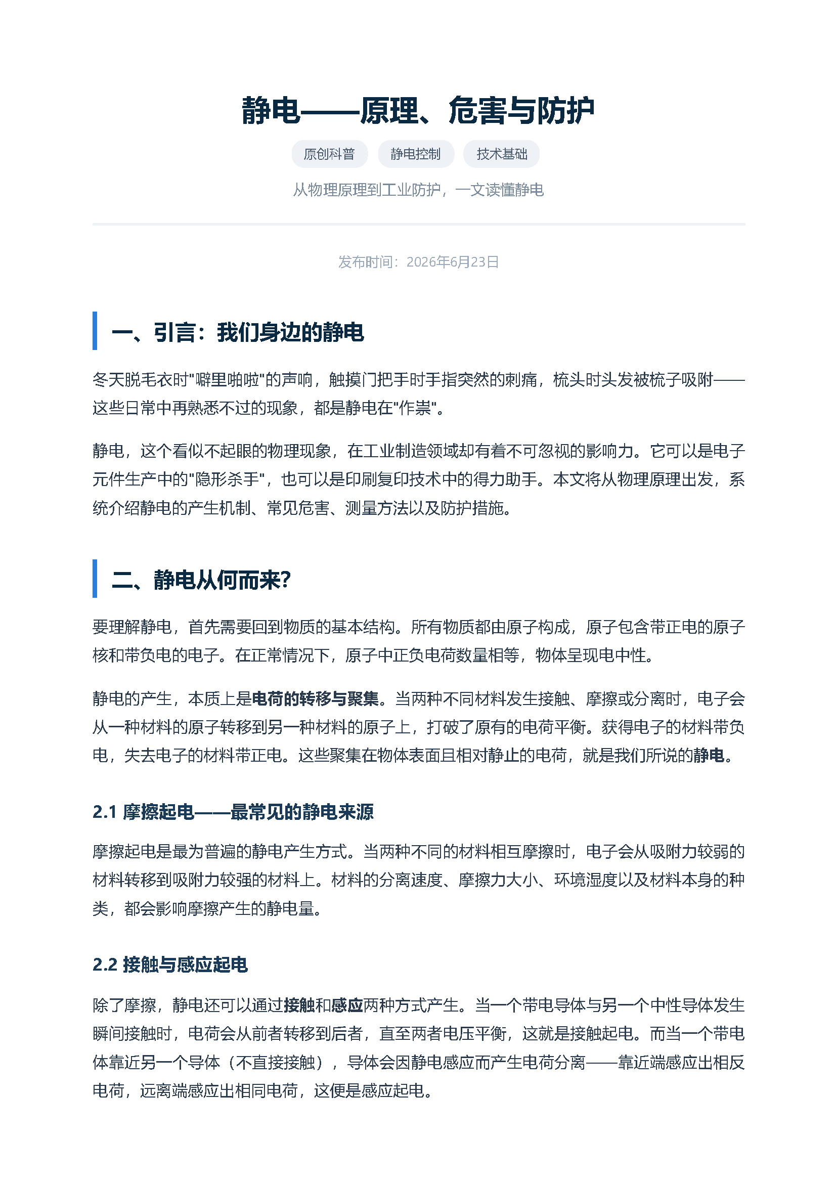 静电——原理、危害与防护 页面 1