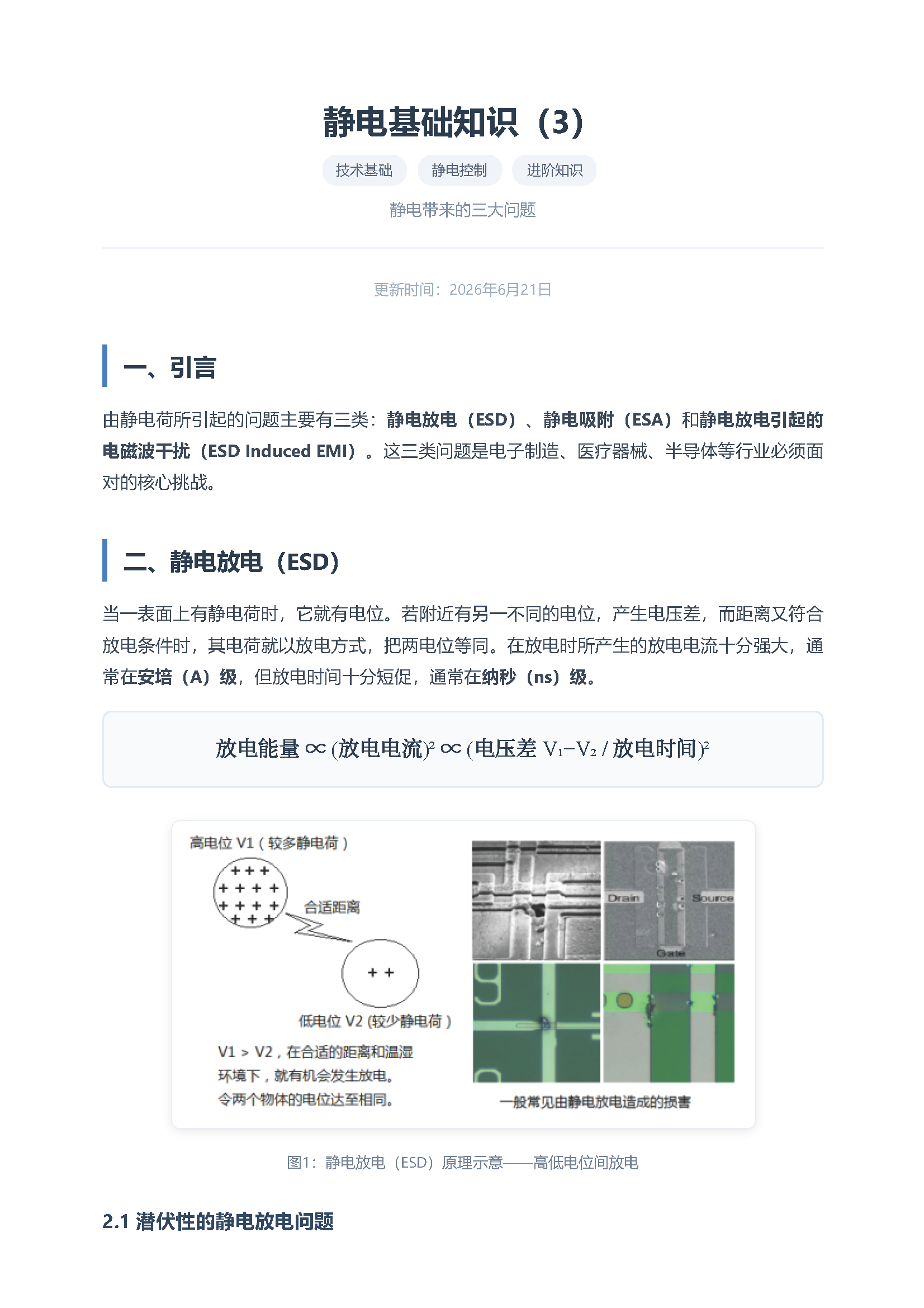 静电基础知识（3） 带来的问题 页面 1