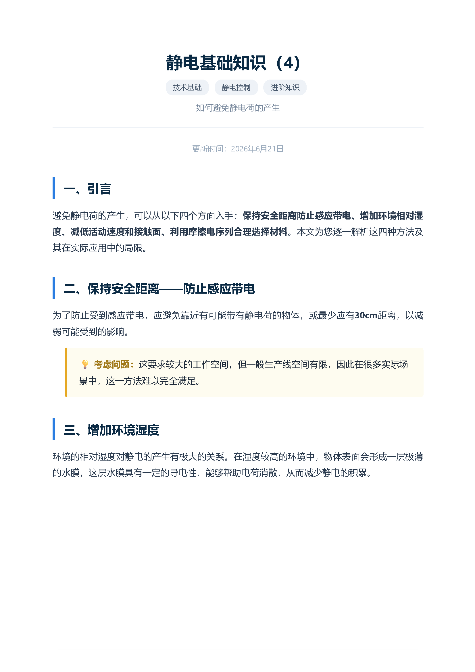 静电基础知识（4） 避免静电荷的产生 页面 1