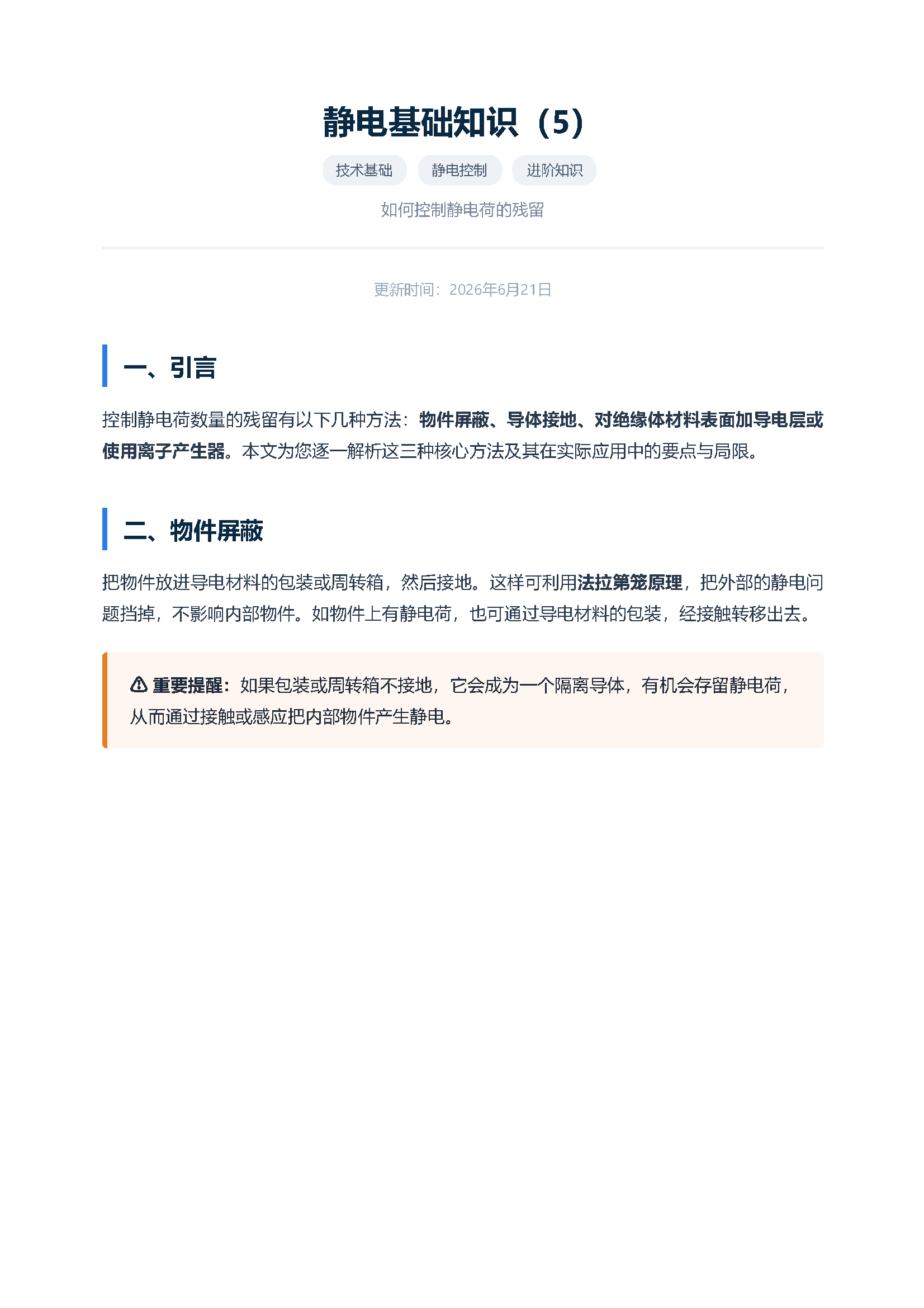 静电基础知识（5） 控制静电荷的残留 页面 1