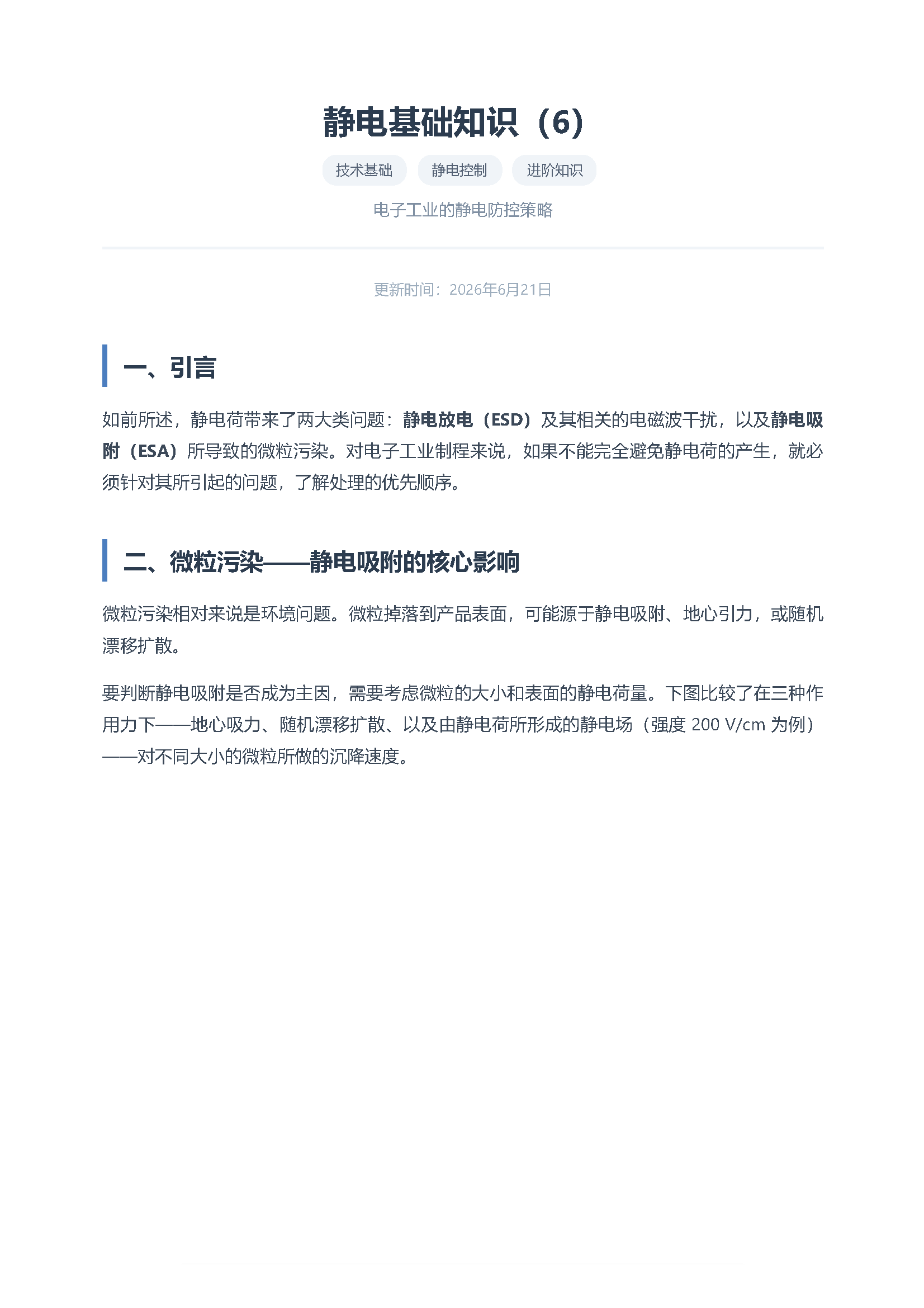 静电基础知识（6） 电子工业的一般防控 页面 1