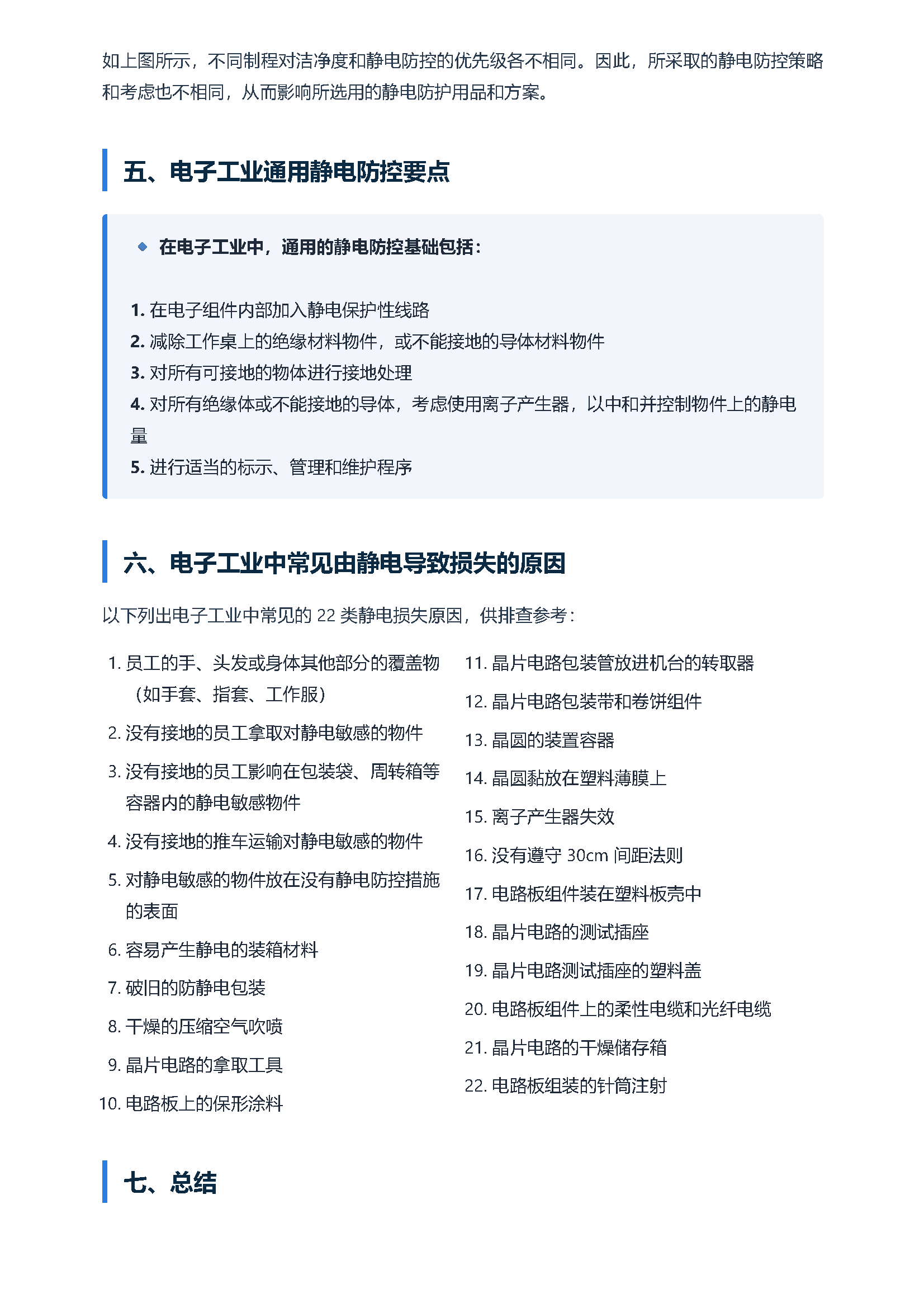 静电基础知识（6） 电子工业的一般防控 页面 4
