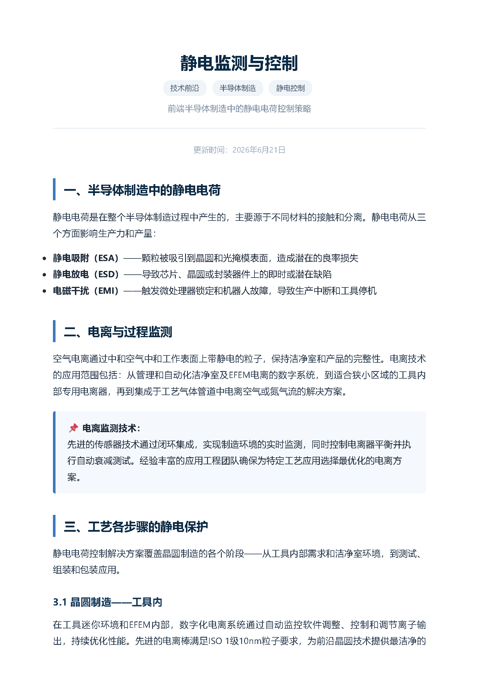 静电监测与控制——前端半导体制造 页面 1